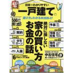 晋遊舎 日本一わかりやすい 一戸建ての選び方がわかる本 2026-27 Mook