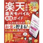 晋遊舎 楽天お得技 楽天モバイル最強ガイド Mook