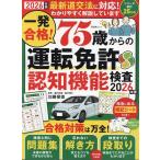 晋遊舎 一発合格! 75歳からの運転免許認知機能検査2026年版 Mook