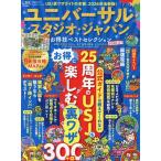 晋遊舎 ユニバーサル・スタジオ・ジャパンお得技ベストセレクション Mook