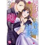 相田早智子 契約婚した冷徹社長は甘くやさしい嘘をつく 2 COMIC