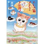 杉作 ちいき猫メチャの ほんわか 大冒険! COMIC