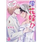 黒岬光 俺が花嫁に!? 3 契約結婚のはずがまさかの溺愛ですか? COMIC