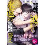紺條夏生 俺が逝クまで永遠の愛を誓え COMIC