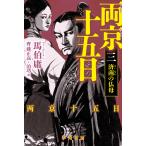 馬伯庸 両京十五日 3 済南の仏母 Book