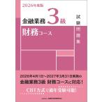一般社団法人金融財政事情研究会検定センター 2026年度版 金融業務3級 財務コース試験問題集 Book