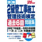 コンデックス情報研究所 詳解 2級管工事施工管理技術検定過去6回問題集'26年版 Book