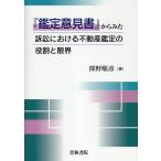 澤野順彦 鑑定意見書からみた訴訟における不動産鑑定の役割と限界 Book