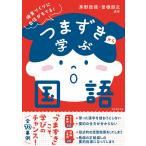 茅野政徳 つまずきから学ぶ国語 Book