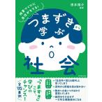 澤井陽介 つまずきから学ぶ社会 Book