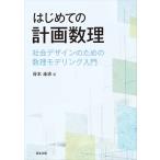 谷本圭志 はじめての計画数理 社会デザインのための数理モデリング入門 Book