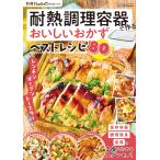 Nadia magazine編集部 耐熱調理容器で作るおいしいおかずベストレシピ 別冊Nadia magazine Mook