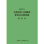 大蔵財務協会 令和8年 公認会計士試験用参考法令基準集(租税法) Book