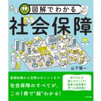 山下慎一 図解でわかる社会保障 Book