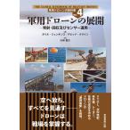 ダリル・ジェンキンス 軍用ドローンの展開 発射・回収及びセンサー運用 Book