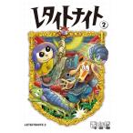 香山哲 レタイトナイト (2巻) COMIC