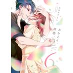 かめみずとら おかえり、初恋。6 COMIC