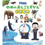 藤子・F・不二雄 ドラえもん ゆめのおしごとずかん いきもの Book