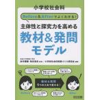 由井薗健 小学校社会科 Before&Afterでよくわかる! 主体性と探究力を高める教材&発問モデル Book