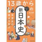 茂木誠 世界史の視点で学ぶ 13歳からの新日本史 Book
