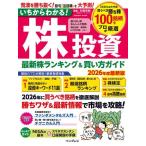 和島英樹 いちからわかる!株投資 2026年度最新版 最新株ランキング & 買い方ガイド Mook