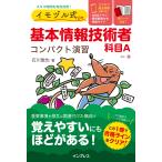 石川敢也 イモヅル式 基本情報技術者科目A コンパクト演習 Book