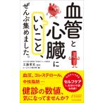 工藤孝文 「血管と心臓にいいこと」、ぜんぶ集めました。 Book