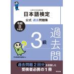 日本語検定委員会 日本語検定公式過去問題集 3級 令和8年度版 Book