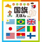 永岡書店編集部 はじめての国旗えほん せかいのことばでごあいさつ Book