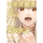 佐々木ミノル 中卒労働者から始める高校生活 (22) COMIC