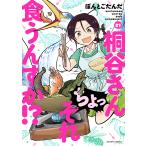 ぽんとごたんだ 桐谷さん ちょっそれ食うんすか!? (21) COMIC