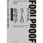 サンダー・ヴァン・ダー・リンデン フェイクニュースの免疫学 信じたくなる心理と虚偽の構造 Book