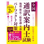 江口裕之 全国通訳案内士試験 地理・歴史・一般常識・実務 パーフェクト対策 新装改訂2版 Book