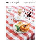 Hanako特別編集 最新版 京都のすべて。 Mook