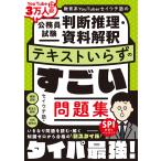 セイウチ塾 教育系YouTuberセイウチ塾の公務員試験 判断推理・資料解釈 テキストいらずのすごい問題集 Book