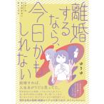 ゆりゆ 離婚するなら、今日かもしれない Book