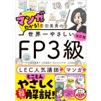 岩田美貴 改訂版 マンガでわかる! 岩田美貴の世界一やさしいFP3級 Book