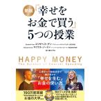 エリザベス・ダン 新版 「幸せをお金で買う」5つの授業 Book