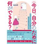 池田由芽 今日、自分のために何ができる? アダルトチルドレンを克服する 幸せ方程式の見つけ方 Book