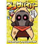 クリストファー・アイゼンフィールド ダダサバイバー ナゾの情報屋 ヴォルマー登場!!編 COMIC