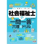 TAC社会福祉士受験対策研究会 2027年版 みんなが欲しかった! 社会福祉士の一問一答+穴埋めドリル! Book