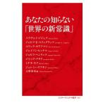 スラヴォイ・ジジェク あなたの知らない「世界の新常識」 Book