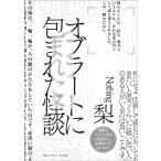 梨 オブラートに包まれた怪談 Book