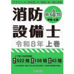 公論出版 消防設備士第4類令和8年上巻 Book