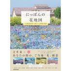 はなまっぷ にっぽんの花地図 47都道府県で愛される絶景花園 Book