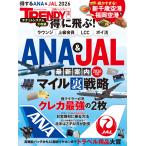 日経トレンディ 得に飛ぶ!ANA&JAL最新案内 2026年版 Mook