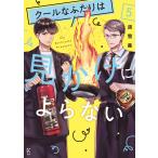 道雪葵 クールなふたりは見かけによらない (5) COMIC
