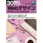 実教出版企画開発部 30時間でマスター Webデザイン 三訂版 HTML Living Standard Book