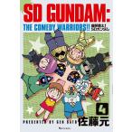 佐藤元 爆笑戦士! SDガンダム Vol.4 COMIC