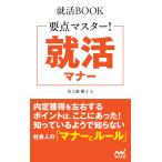 美土路 雅子(YDサポート株式会社) 就活BOOK 要点マスター! 就活マナー Book